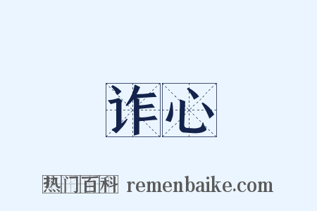 诈心是什么意思的图片